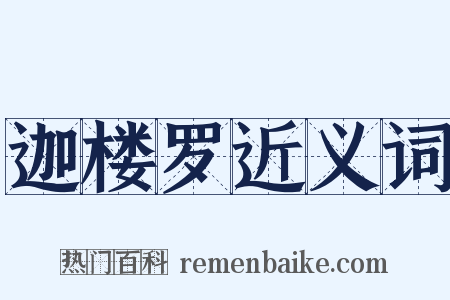 迦楼罗近义词是什么意思的图片